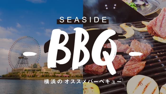 biid（ビード）【～横浜編～ゴールデンウイークのオススメスポット】海の上でBBQができる施設！