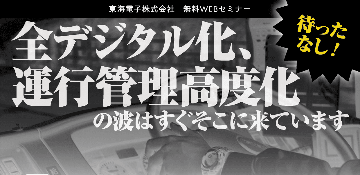 【貸切バス事業者様向け】待ったなし！全デジタル化、運行管理高度化の波はすぐそこに来ています無料ウェビナー9月13日（水）開催のお知らせ