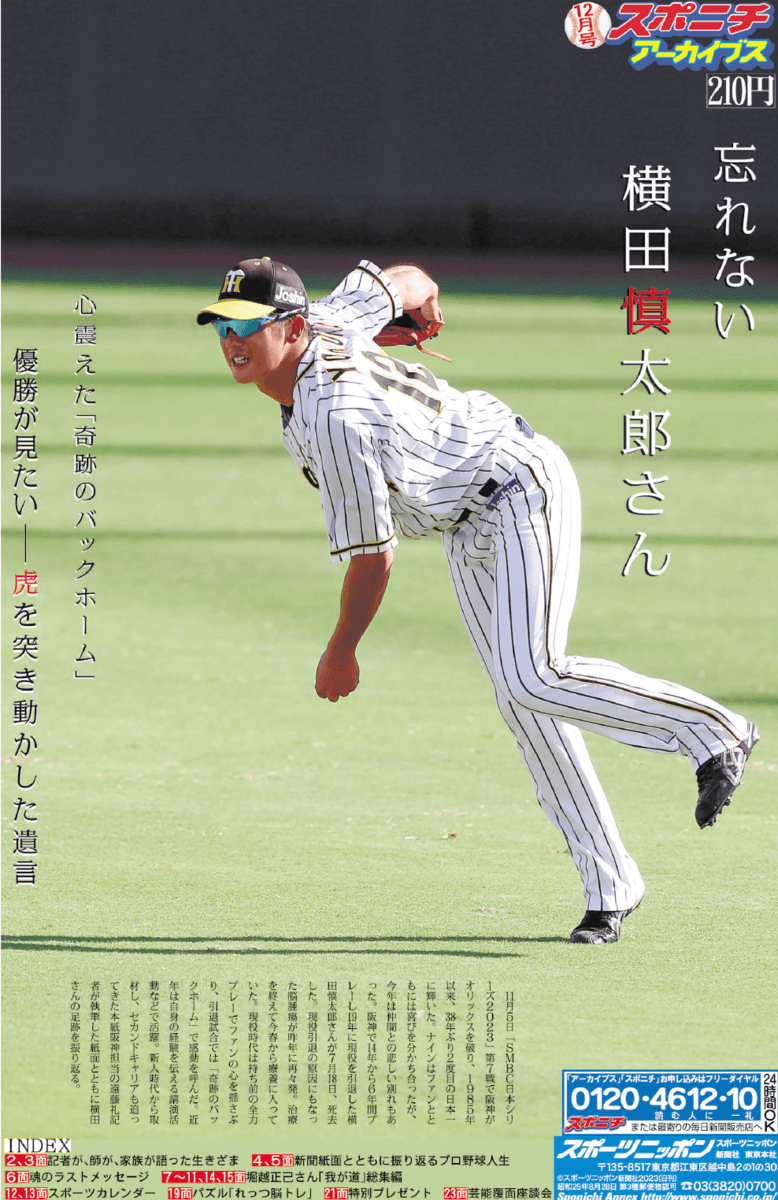 スポニチアーカイブス12月号「忘れない横田慎太郎さん」12月１日発売