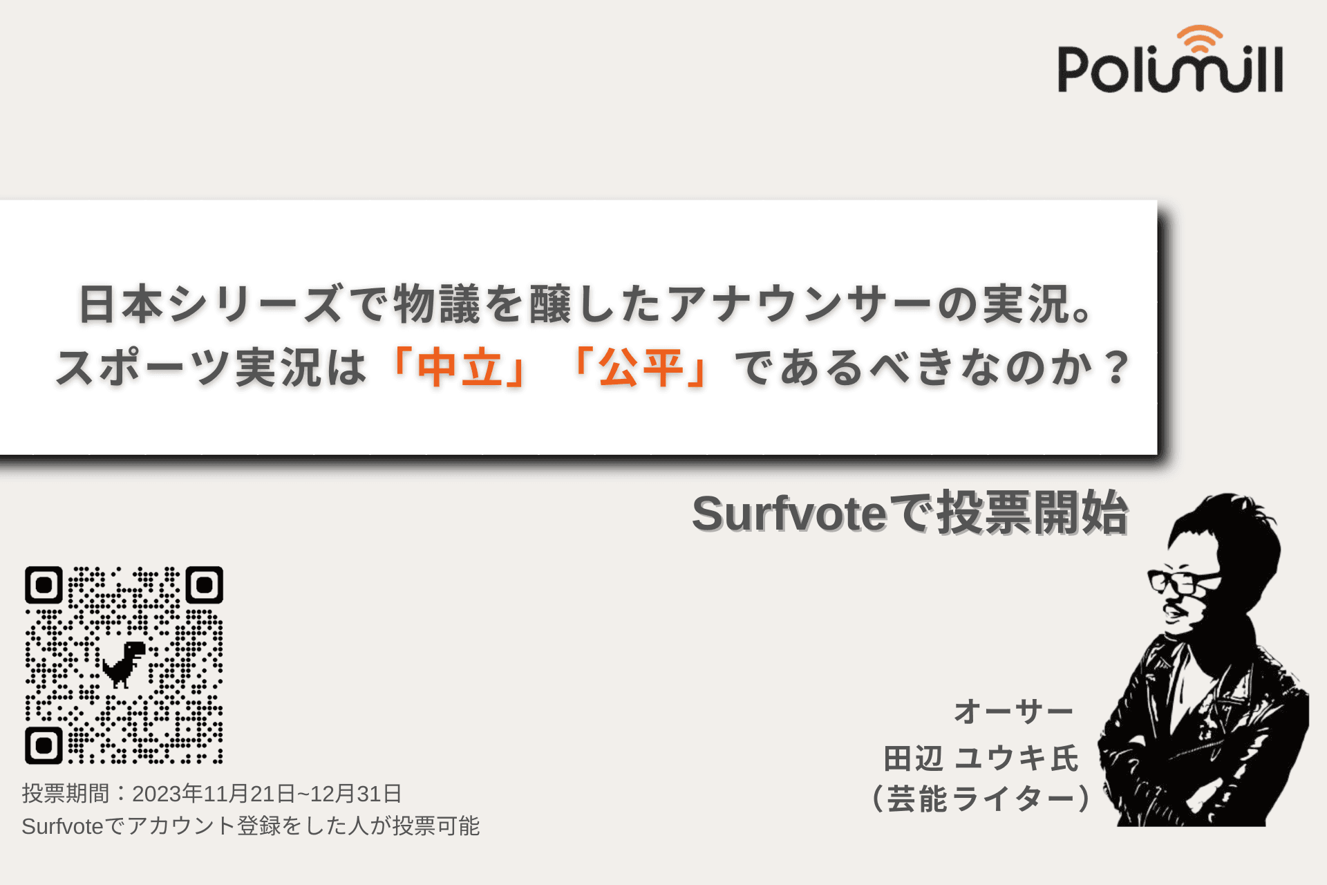 スポーツ実況は「中立」「公平」であるべきなのか？日本シリーズでの実況中の「発言」が話題となったが、そもそも「贔屓実況」を放送局独自のものとしておもしろがることは難しいのか？