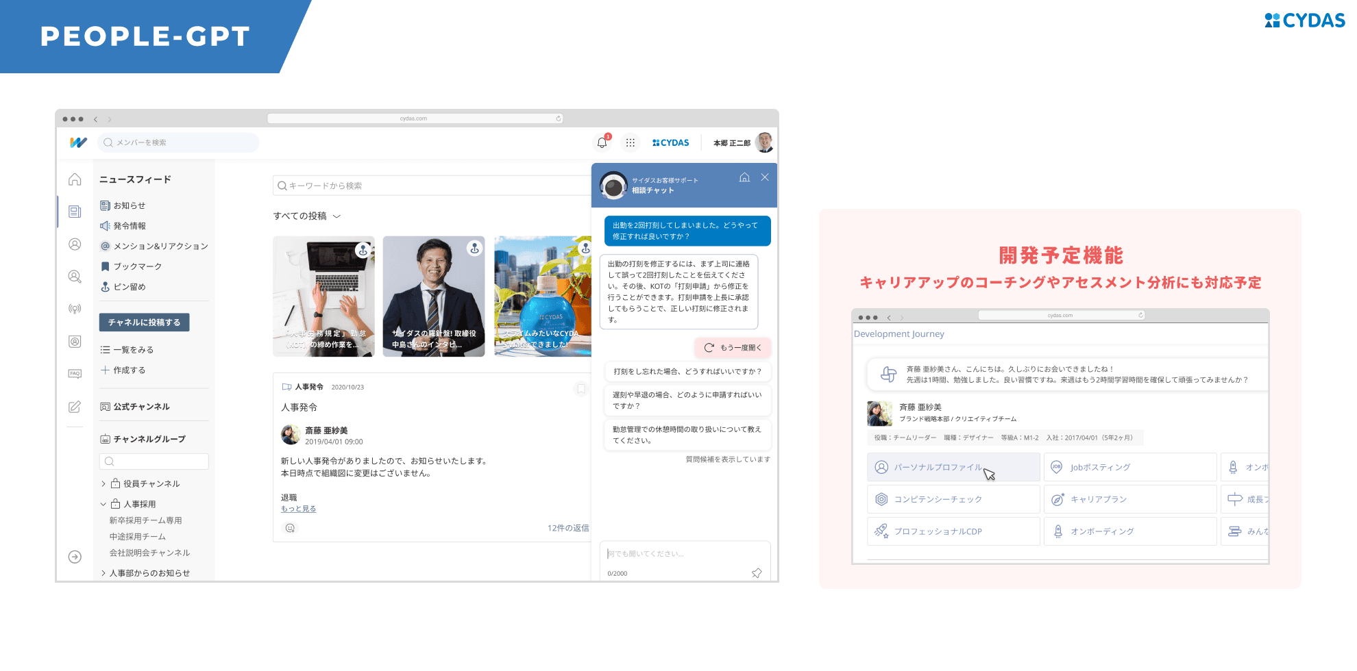 サイダスのタレントマネジメントシステム「CYDAS PEOPLE」に、社員からの問い合わせに自動で答えるChatGPT機能「PEOPLE-GPT」のリリース決定