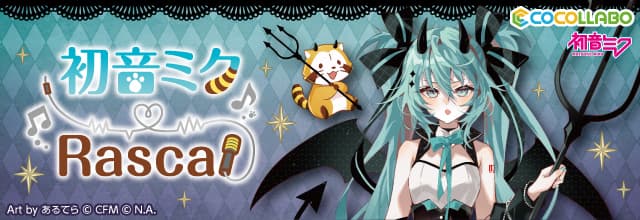 ラスカル と 初音ミク 7度目のコラボが決定 マジカルミライ2023内でコラボグッズを先行発売 今年のコラボテーマは「ヴィランズ」と「悪魔」！