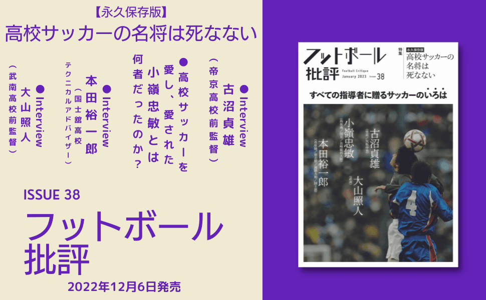 【永久保存版】高校サッカーの名将は死なない『フットボール批評issue38』が12月6日に発売‼