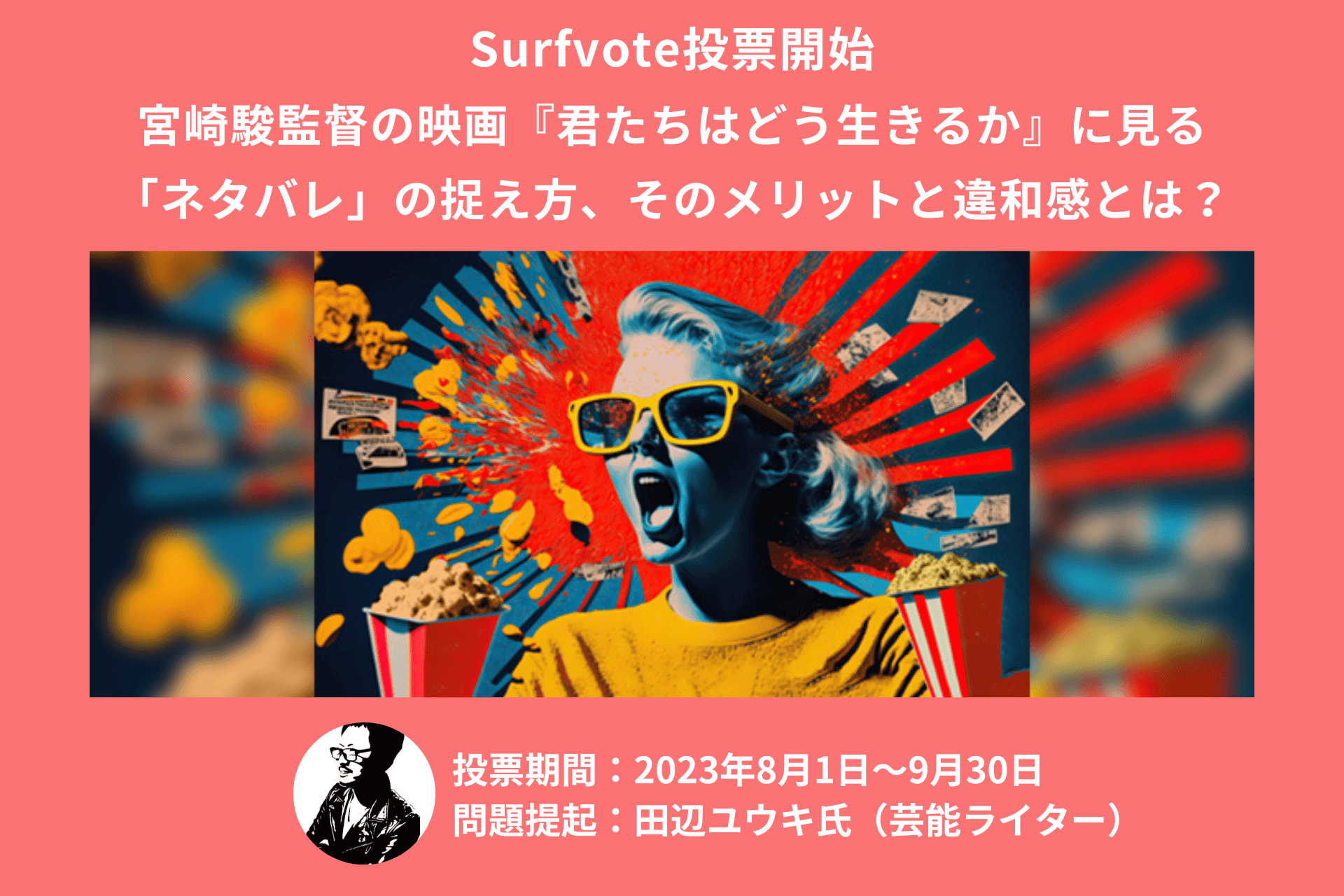 芸能ライター田辺ユウキ氏が提起「宮崎駿監督の映画『君たちはどう生きるか』に見る「ネタバレ」の捉え方、そのメリットと違和感とは？」Surfvoteで投票開始