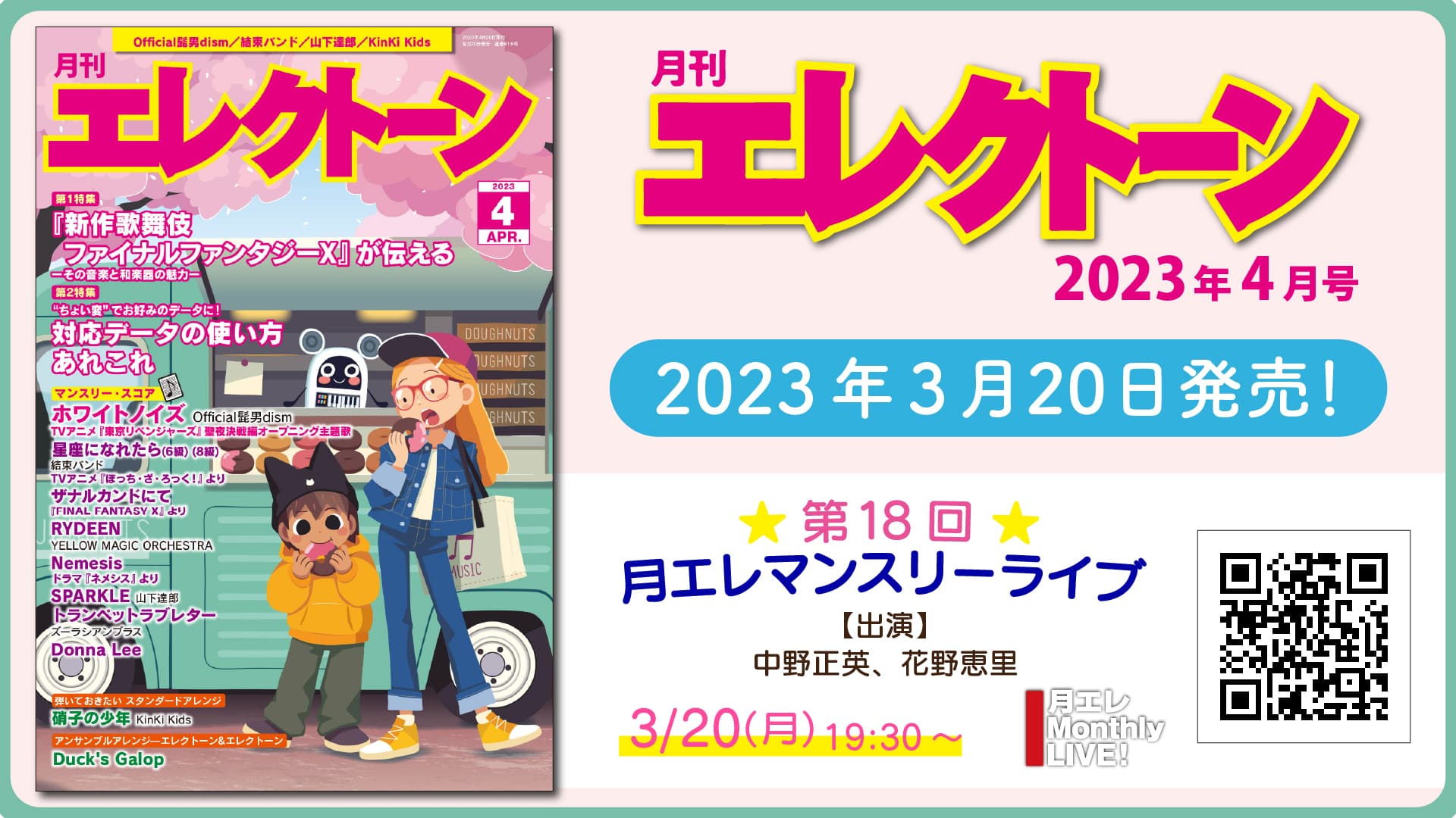 『月刊エレクトーン2023年4月号』 2023年3月20日発売