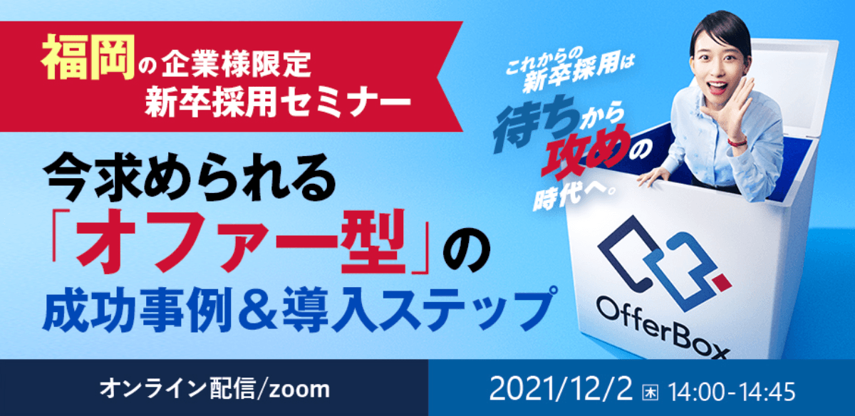 福岡企業限定の新卒採用セミナー「今求められる『オファー型』の成功事例＆導入ステップ」を開催します