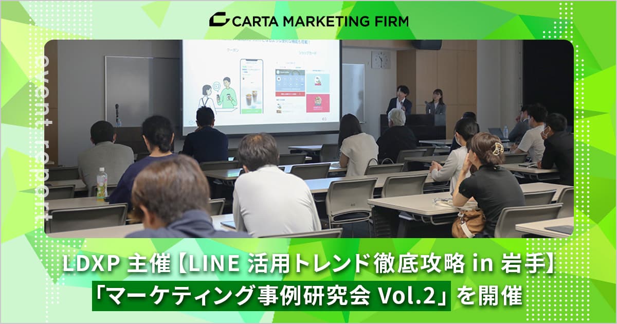 【開催レポート】LDXP主催【LINE活用トレンド徹底攻略 in 岩手】「マーケティング事例研究会Vol.2」を開催