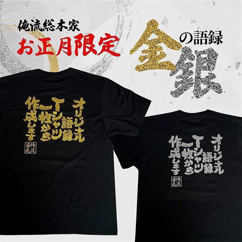 【2025元旦～10日間限定発売】金・銀ラメ入り文字をカスタム可能！オリジナル語録Tシャツ