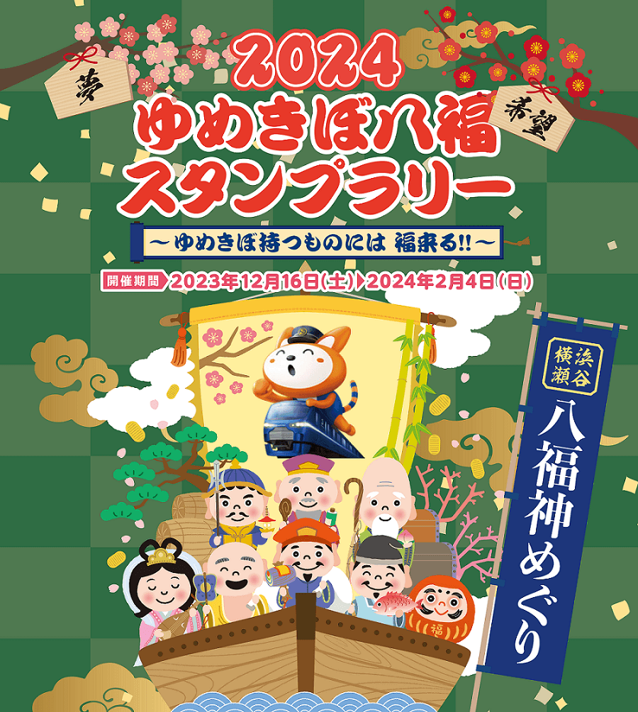 「2024ゆめきぼ八福スタンプラリー」を開催【相模鉄道】