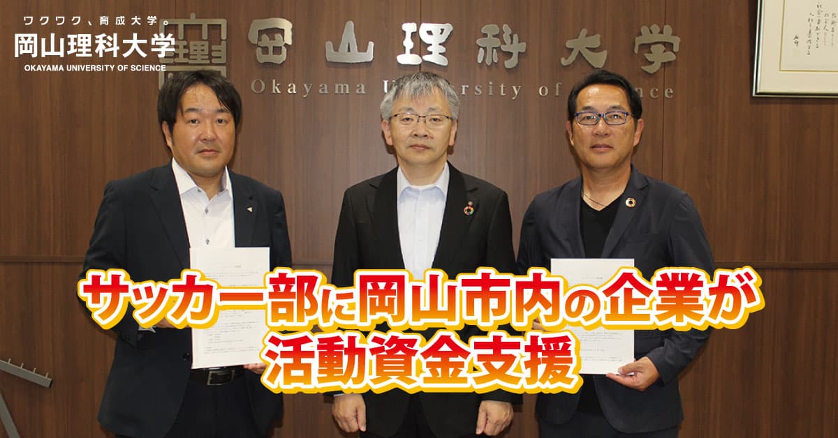 【岡山理科大学】岡山市の住宅資材販売会社が理大サッカー部とパートナーシップ締結