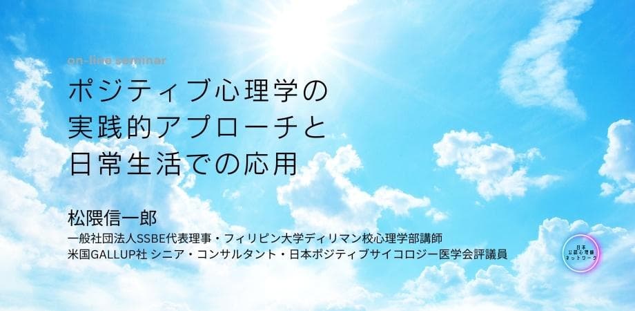 オンラインセミナー『ポジティブ心理学の実践的アプローチと日常生活での応用』を開催します