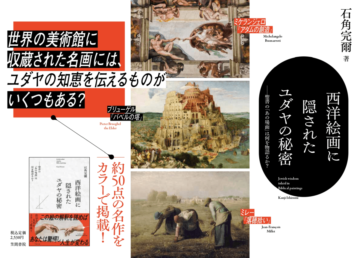 ユダヤ人作家、石角完爾さん著『西洋絵画に隠されたユダヤの秘密』笠間書院より10月28日発売