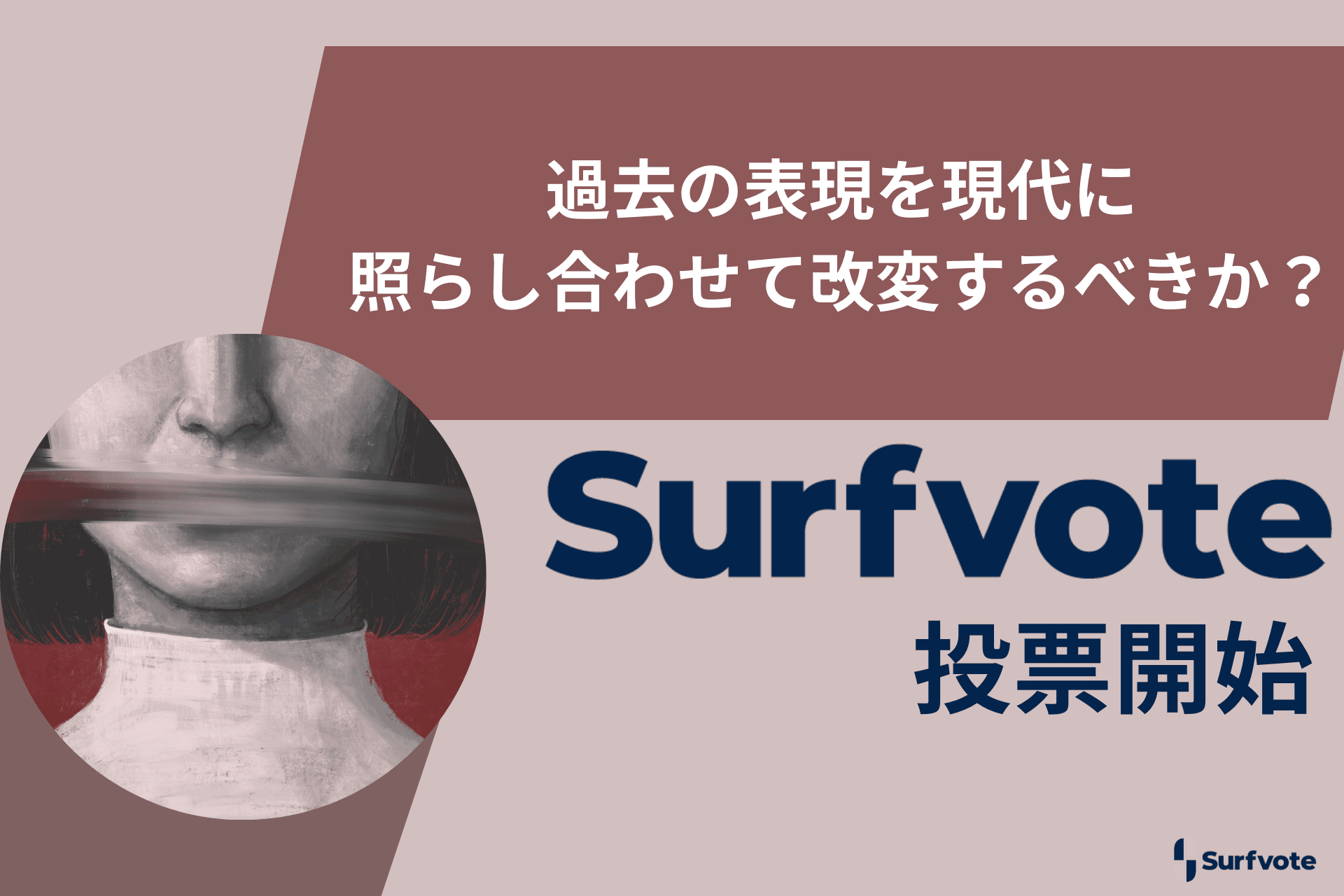 「過去の表現を現代に照らし合わせて改変するべきか？」Surfvoteで投票開始