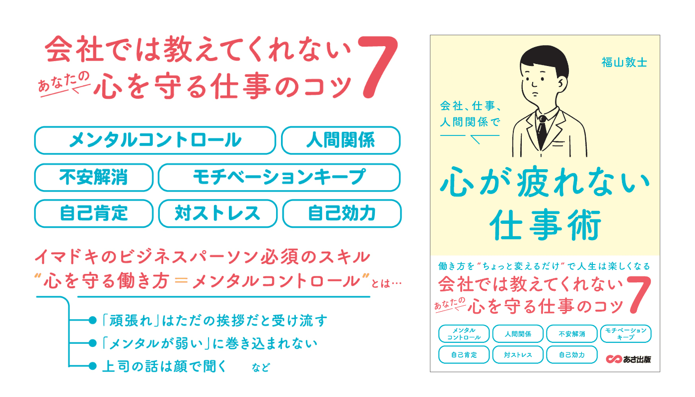 【五月病対策としても身につけておきたい】福山敦士著『会社、仕事、人間関係で心が疲れない仕事術 』2023年3月14日刊行