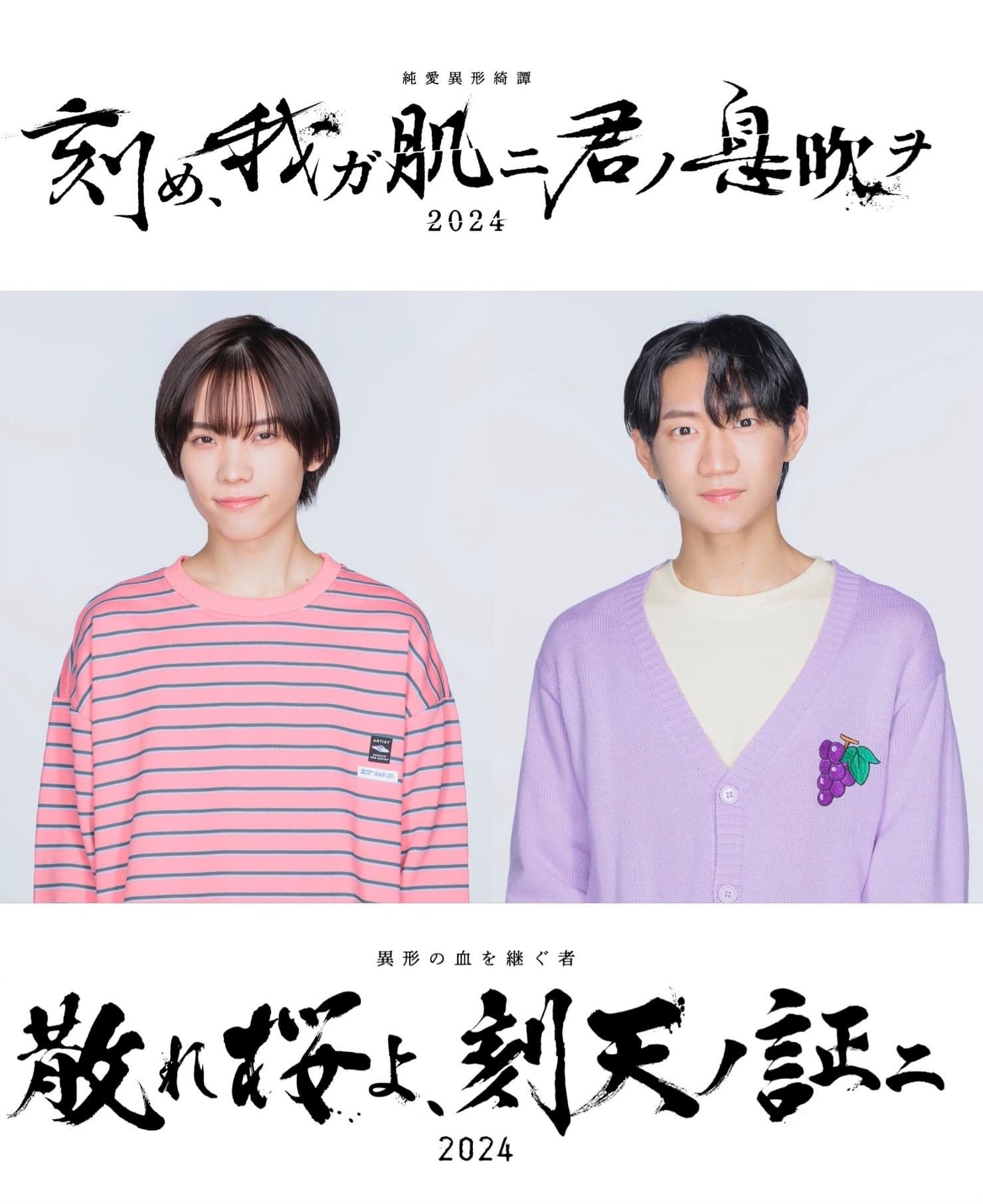 青木滉平・川﨑星輝出演！ 松多壱岱が手掛けた人気舞台シリーズ 「刻め、我ガ肌ニ君ノ息吹ヲ」、「散れ桜よ、刻天ノ証ニ」 2週連続2作品上演決定！