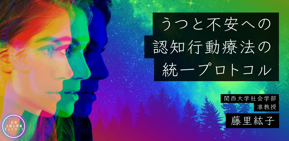 オンラインセミナー『うつと不安への認知行動療法の統一プロトコル』を開催します