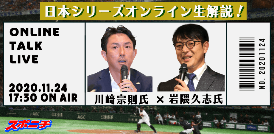 川﨑宗則氏×岩隈久志氏による日本シリーズ生解説をオンラインで開催！