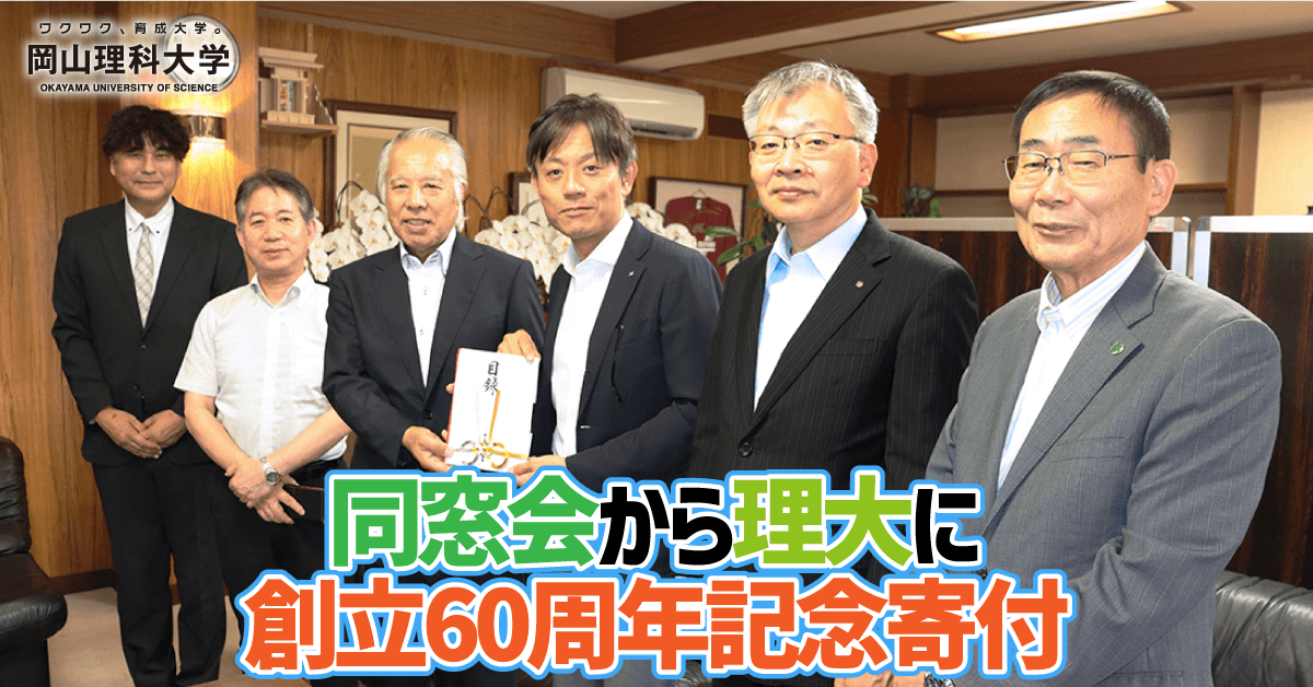 【岡山理科大学】同窓会から理大に創立60周年記念寄付