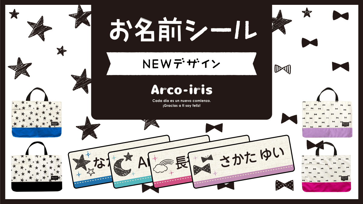 レッスンバッグとお揃いで！入園・入学準備に便利な【お名前シール】に、小学生や大人も使いやすい新デザインをリリースしました。2月21日18時より割引キャンペーン開始！