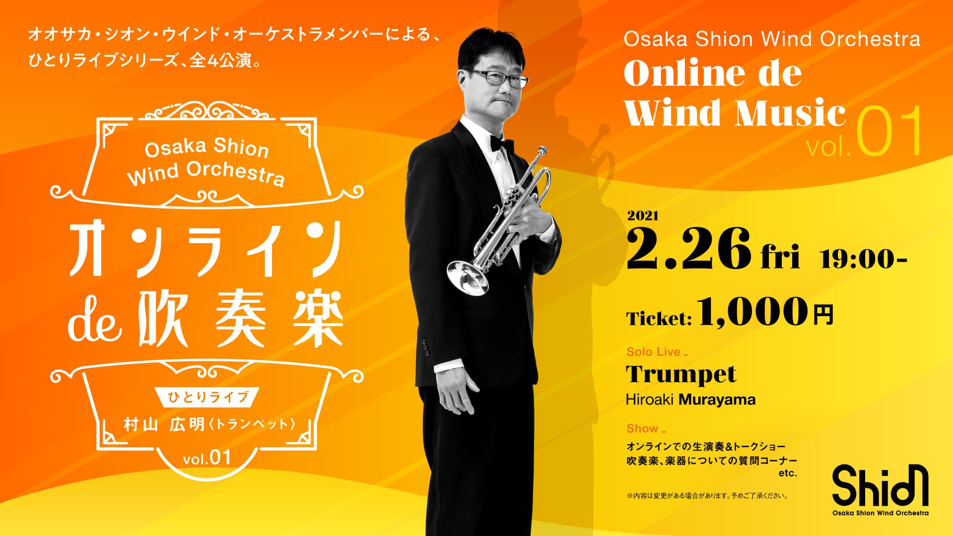 オンラインde吹奏楽 ひとりライブシリーズ：村山広明（全４公演）