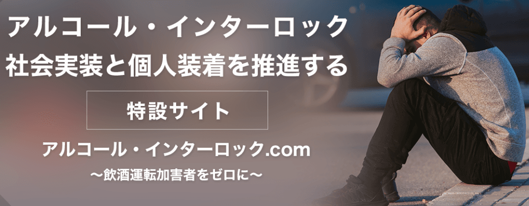 飲酒運転の加害者をゼロに。飲酒をするとエンジンがかからない装置アルコール・インターロックの社会実装と個人装着を目指す特設サイト開設のお知らせ 2022年8月5日