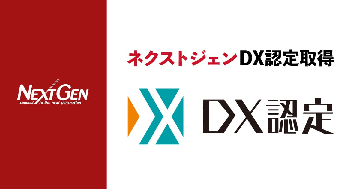 ネクストジェン、経済産業省が定める【DX認定事業者】の認定を取得