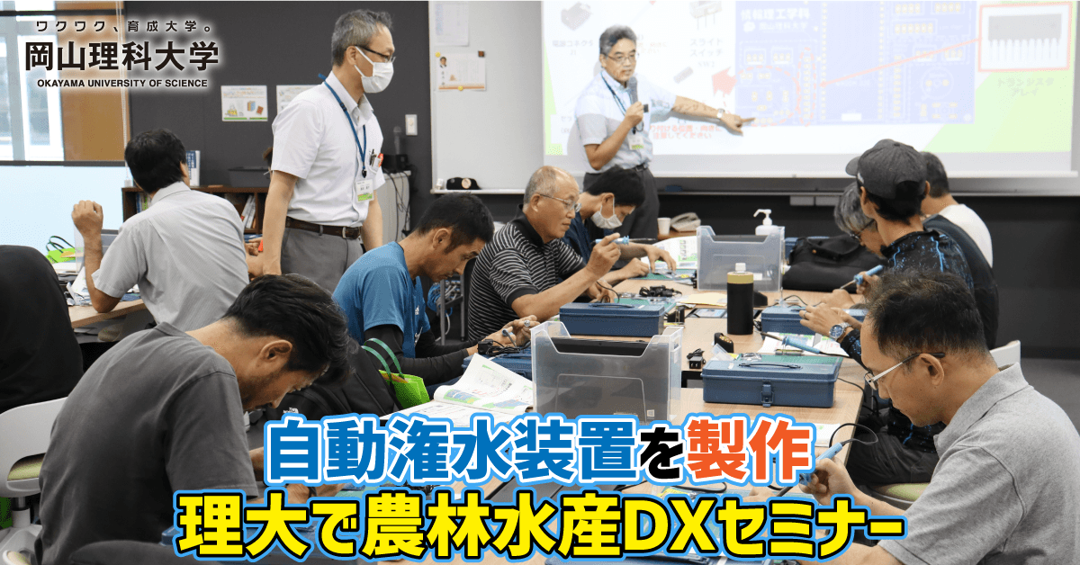 【岡山理科大学】自動潅水装置を製作　理大で農林水産ＤＸセミナー