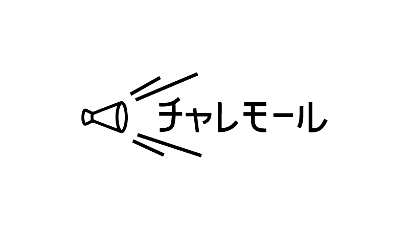 ドゥ・ハウスとディーアンドエムが共同開発のECモール 「チャレモール」のリリースを決定