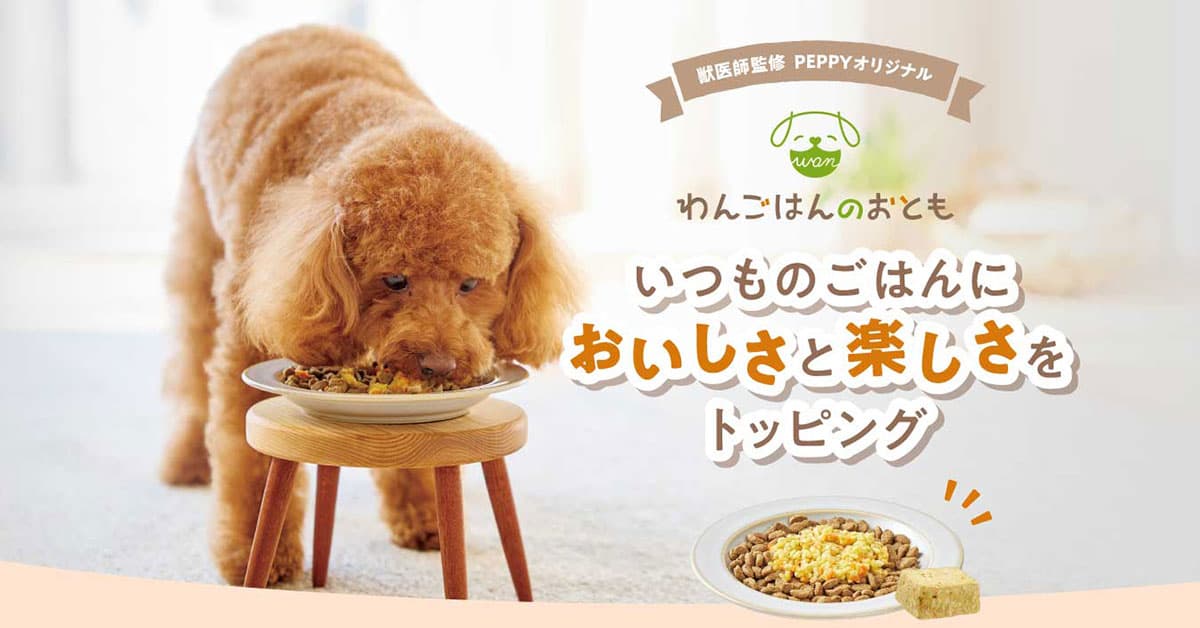 もぐもぐが止まらない！89％以上の愛犬が食いつきアップ【獣医師監修】素材の旨さをそのまま閉じ込めたフリーズドライのトッピング4月25日（木）に新発売！