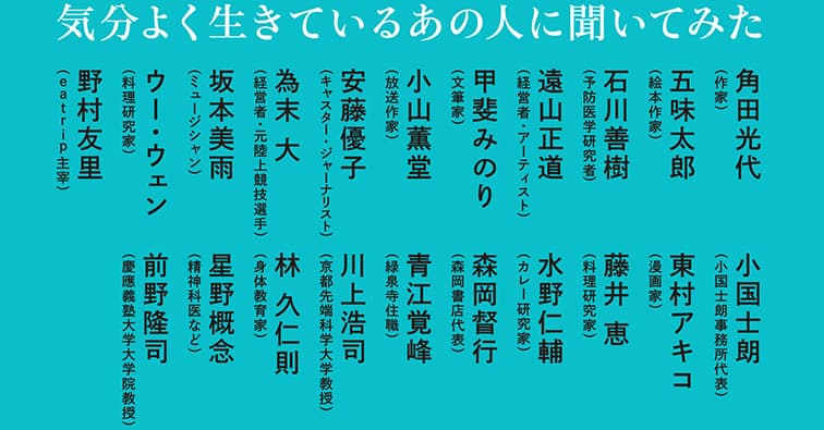 気分よく生きているあの人に聞いた100の言葉『ウェルビーイング的思考100』9/29発売