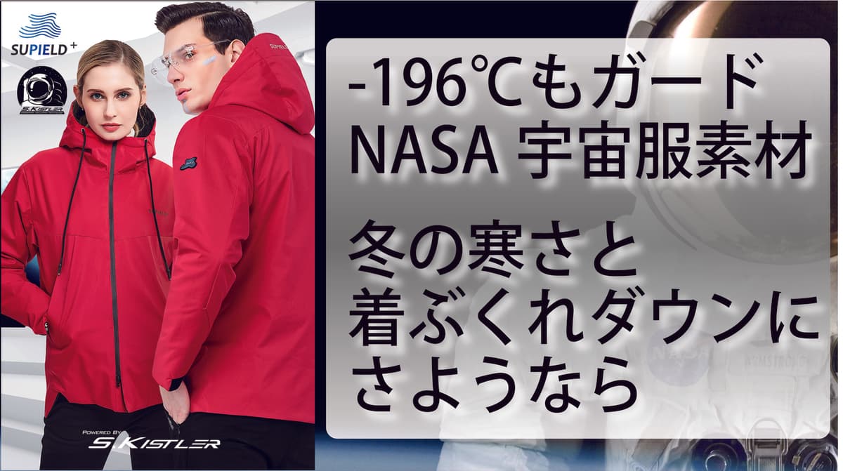 NASA宇宙服技術で-196℃の極寒冷気もガードする【キスラーエアロゲルジャケット】Makuakeにて目標額900％達成、11/29（日）まで先行予約受付中！