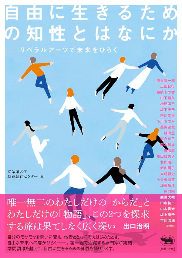 自己を解き放ち他者と共に生きるための総合知“リベラルアーツ”を磨く手助けに　書籍「自由に生きるための知性とはなにか−−リベラルアーツで未来をひらく」 ２０２２年９月１３日（火）刊行