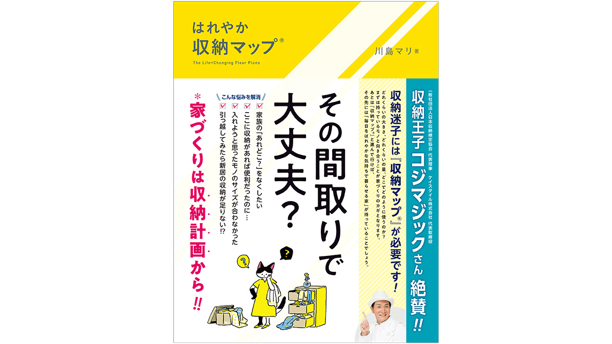 【11/22まで！楽天ブックス特典】猫との住まいアドバイザー伊藤美佳代さんご自宅「収納マップ」紹介・著者オンライントークイベント招待付き｜はれやか「収納マップ®」