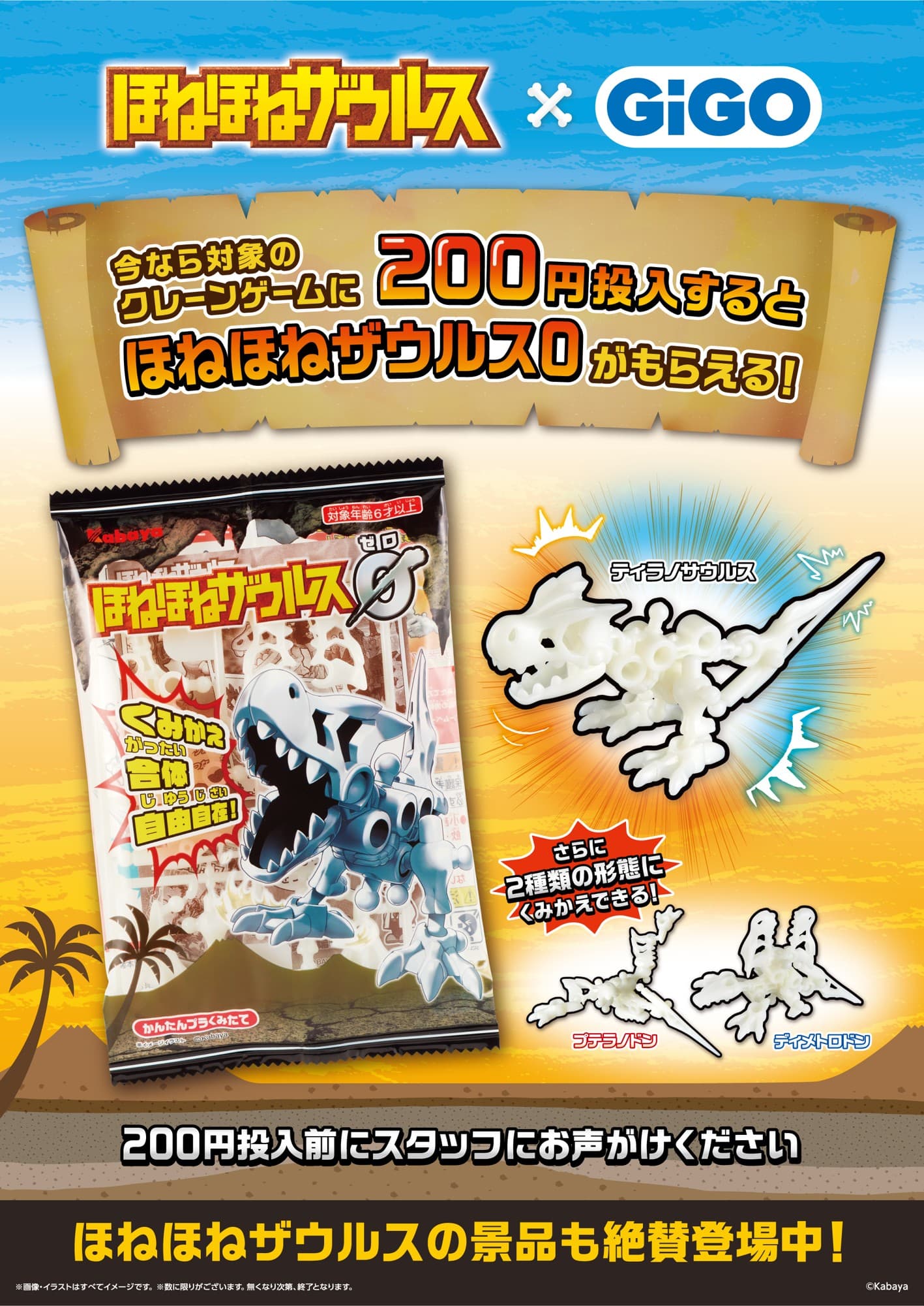 GiGO（ギーゴ）のお店で遊んで「ほねほねザウルス０」をもらおう！ 「ほねほねザウルス×GiGOキャンペーン」開催のお知らせ