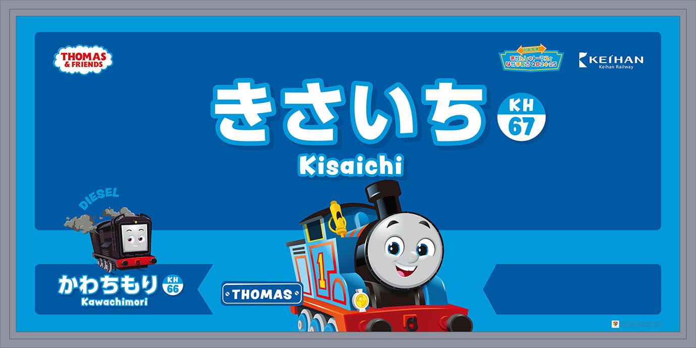 「京阪電車きかんしゃトーマスとなかまたち2024-25」 スタンプラリー開催とフリーチケット、グッズ発売決定！