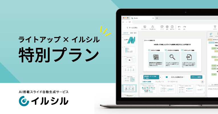 【ライトアップ×イルシル】AI搭載資料スライド自動生成サービス「イルシル」、ライトアップとタイアップした特別プランを8月9日から提供開始