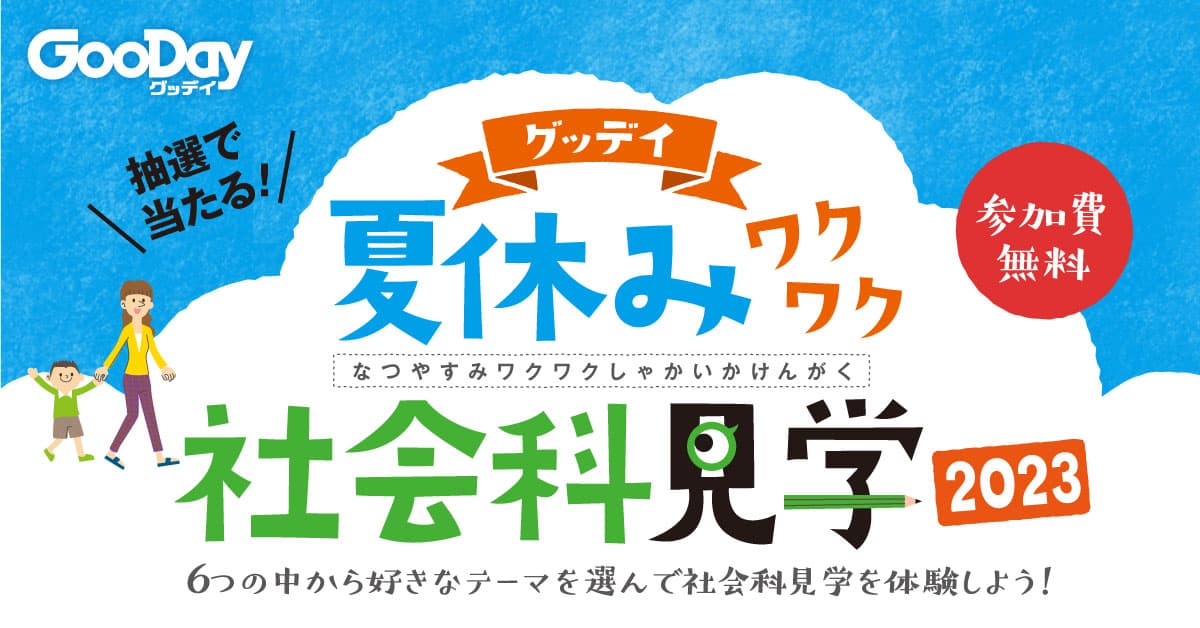 夏休みは体験して学ぶ! 『グッデイ夏休みワクワク社会科見学2023』　2023年6月17日(土)応募開始