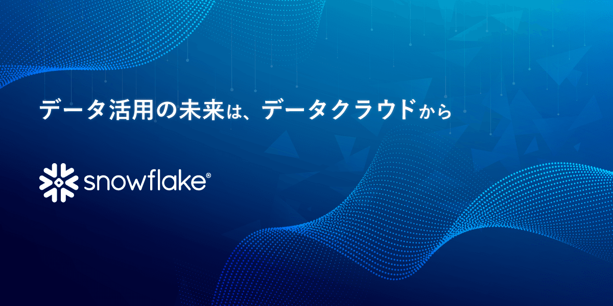 アシスト、データクラウド「Snowflake」を販売開始