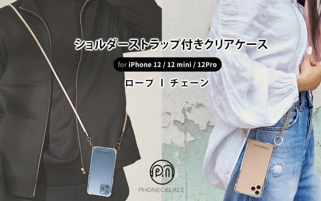 PHONECKLACE、肩や首にかけられるファッショナブルなiPhoneケース発売