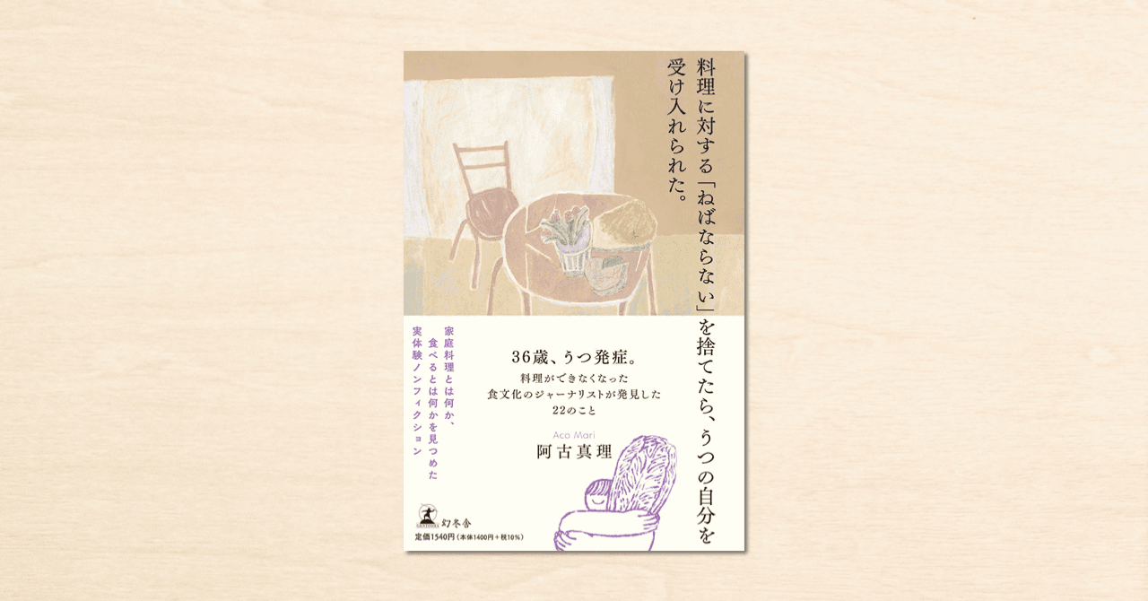 作家・阿古真理さんのnoteが書籍化！『料理に対する「ねばならない」を捨てたら、うつの自分を受け入れられた。』が幻冬舎から4月14日に発売