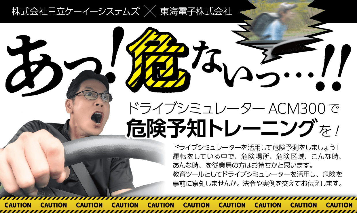 【株式会社日立ケーイーシステムズ×東海電子株式会社合同ウェビナー】あっ！危ないっ！ドライブシミュレーターACM300で危険予知トレーニングを！7月20日（木）無料開催