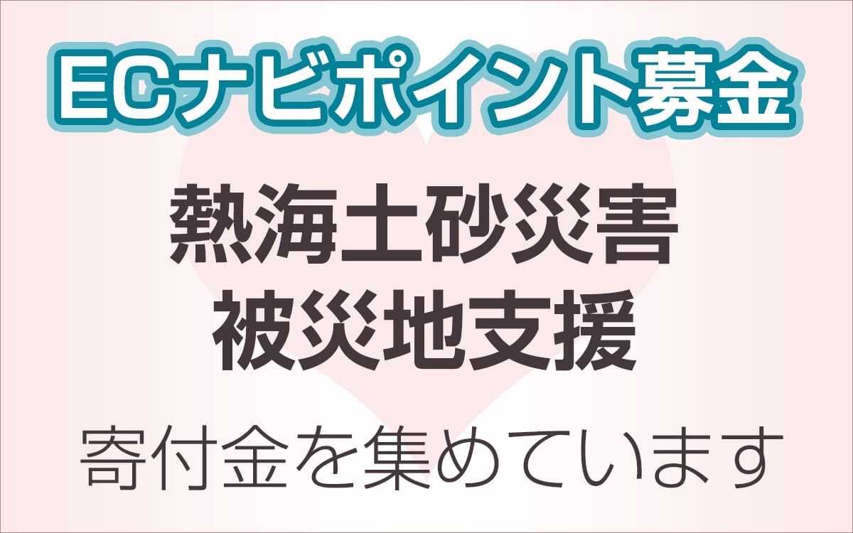 ECナビ、「熱海土砂災害被災地支援」を開始