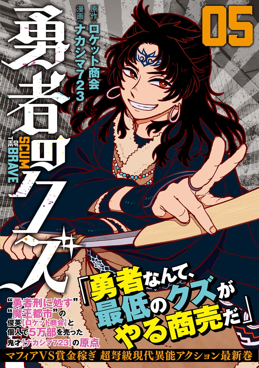 異能師弟がゆく現代剣戟！『勇者のクズ』5巻　9月22日発売