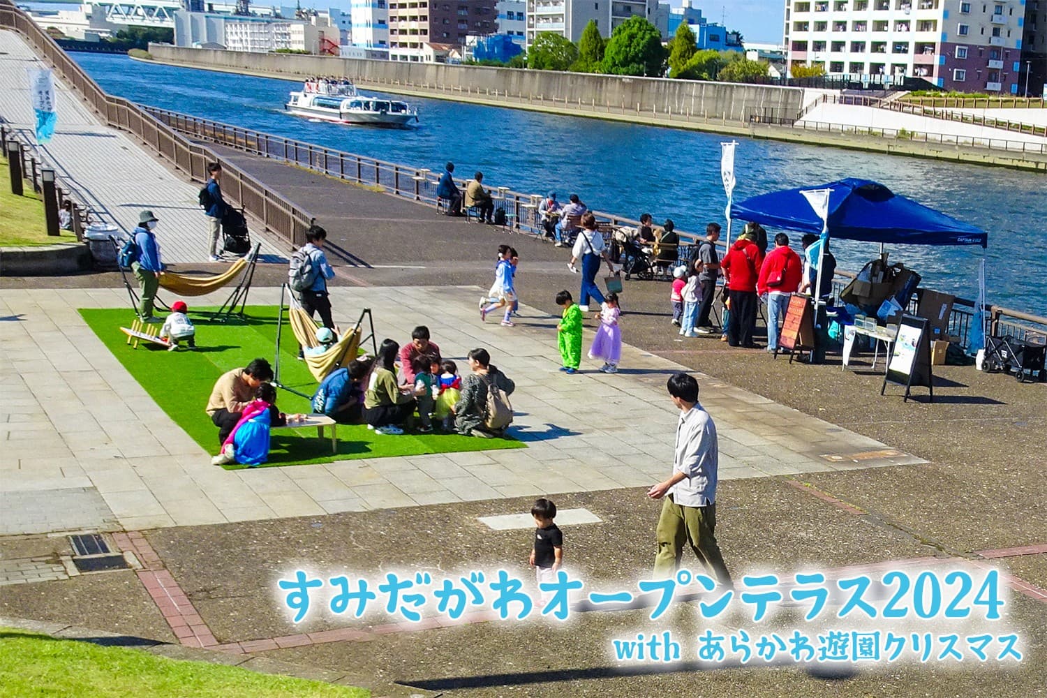 クリスマス直前の週末、隅田川へ遊びに行こう！12/21(土)・22(日)「すみだがわオープンテラス 2024 with あらかわ遊園クリスマス」開催！
