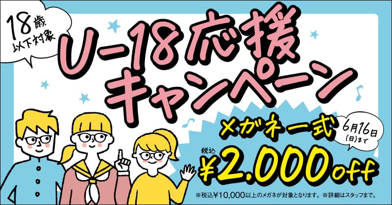 パリミキ『U-18応援キャンペーン』 ～18歳以下の方 メガネ一式￥2,000 OFF～ 開催のお知らせ