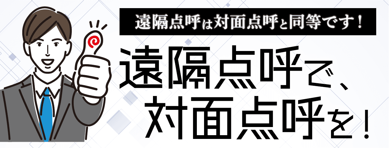 【遠隔点呼と対面点呼は同等です！】遠隔点呼で対面点呼を！セミナー7月7日（金）無料開催のお知らせ