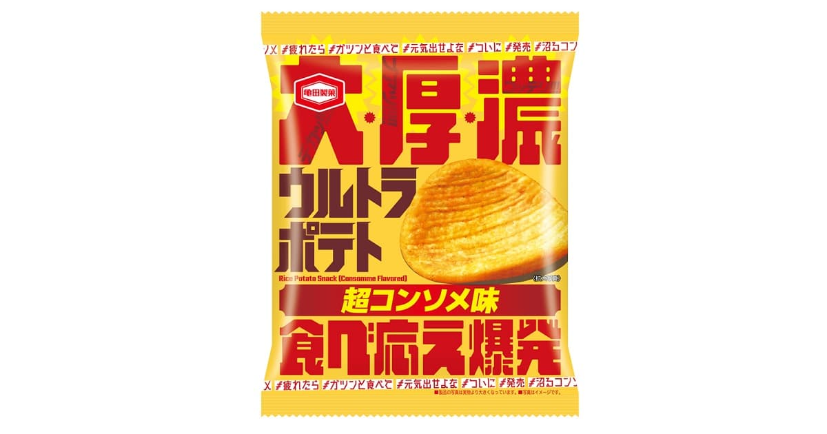 大きい！分厚い！濃い！食べ応えの3拍子がそろったポテトスナック『ウルトラポテト 超コンソメ味』を新発売