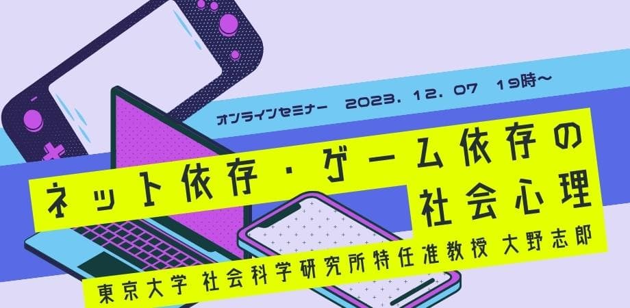 オンラインセミナー『ネット依存・ゲーム依存の社会心理』を開催します