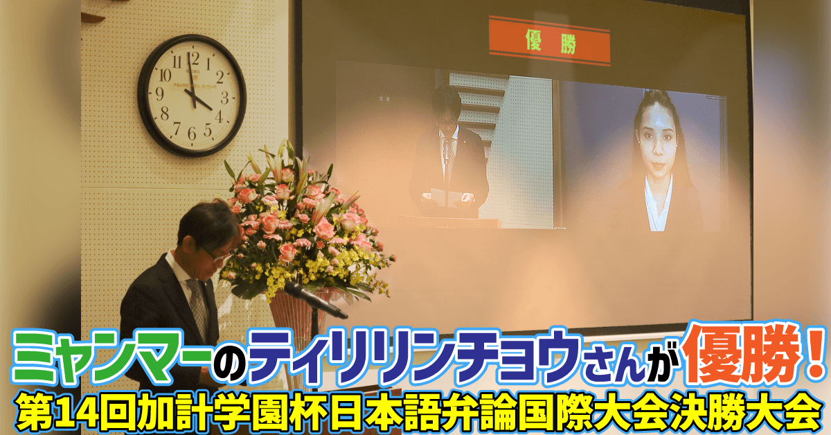 【加計学園】ミャンマーのティリリンチョウさんが優勝！ ／第14回加計学園杯日本語弁論国際大会決勝大会