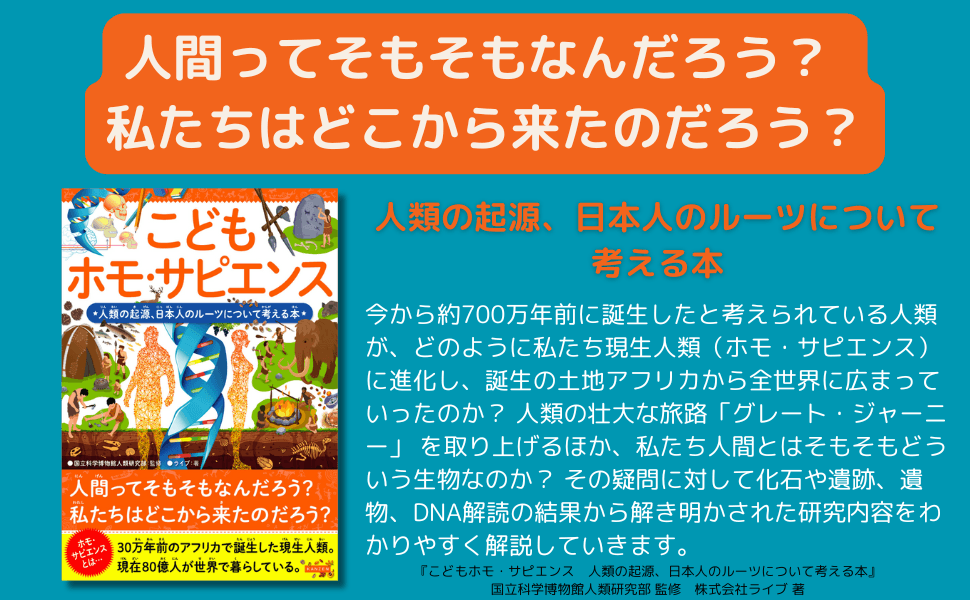 現生人類の成り立ちを 知ることで、ヒトや社会の多様性を考えていく『こどもホモ・サピエンス』が9月6日に発売！